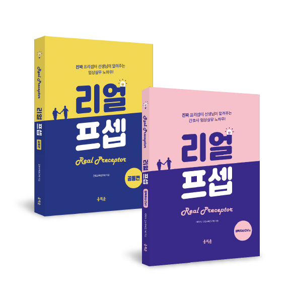 한 권으로 끝내는 리얼프셉 공통편+정맥주사(IV)편